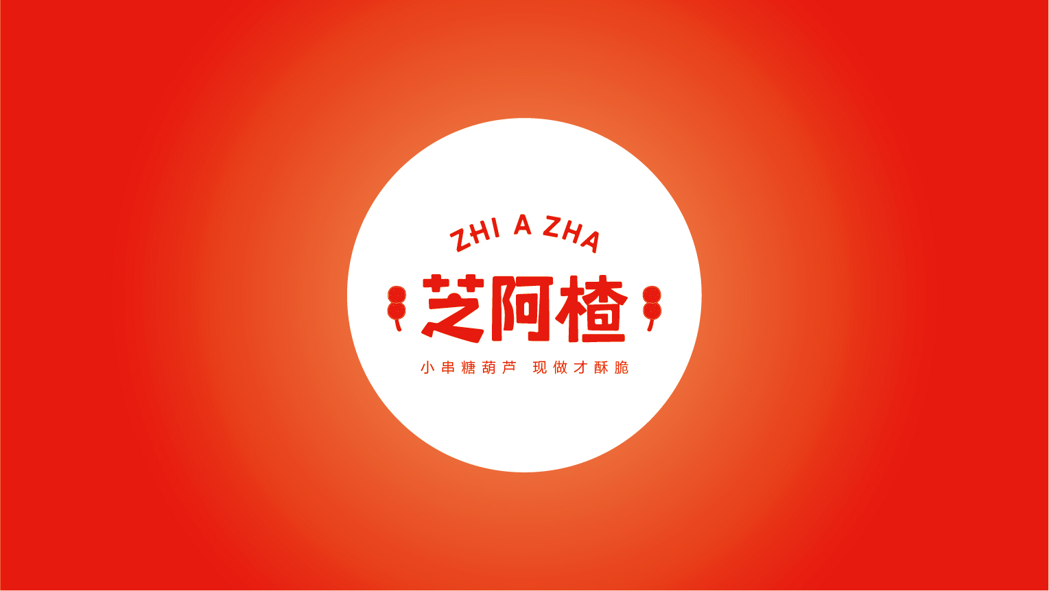 案例-芝阿楂-02