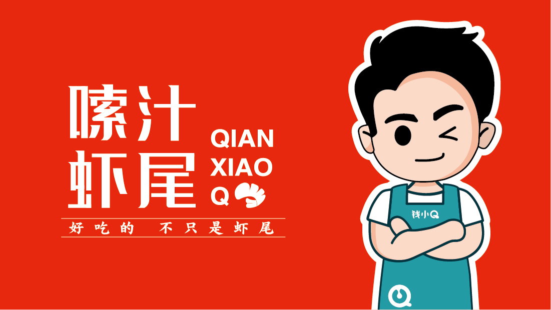 案例-錢(qián)小(xiǎo)Q-01