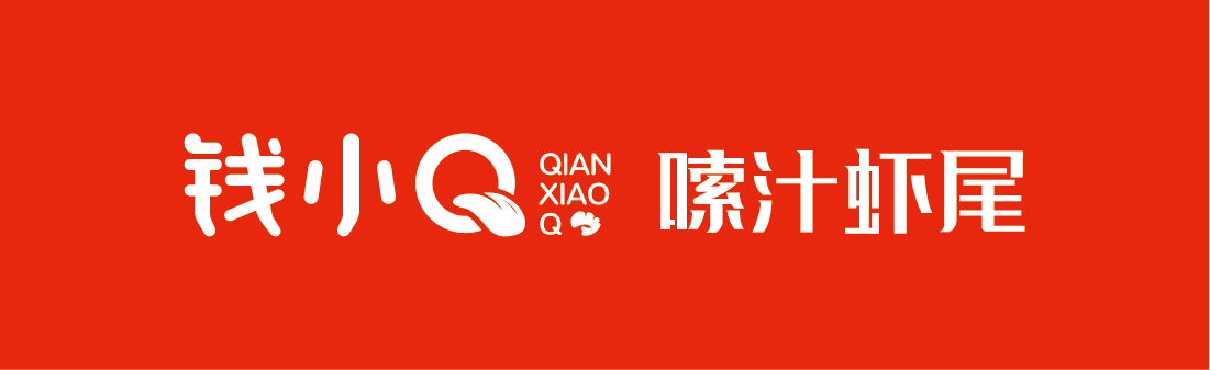 案例-錢(qián)小(xiǎo)Q-03