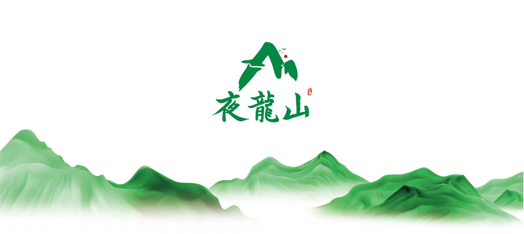 01-夜龍山(shān)VI基礎部分(fēn)-01