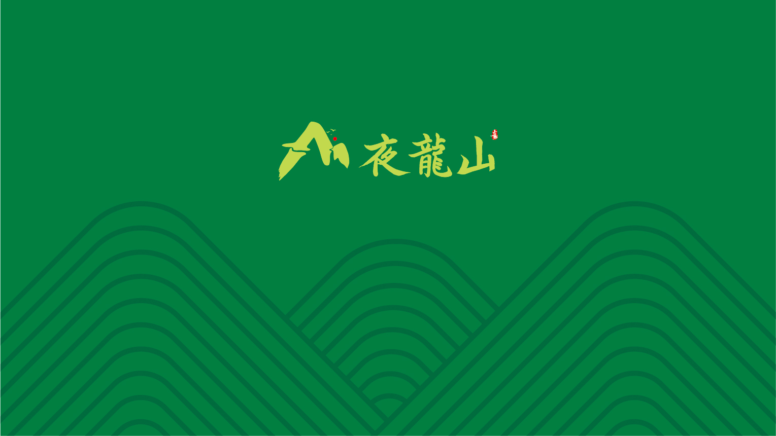 01-夜龍山(shān)VI基礎部分(fēn)-05