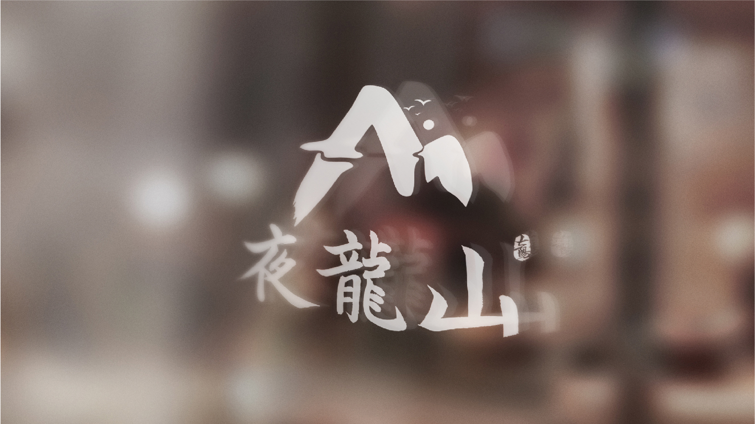 01-夜龍山(shān)VI基礎部分(fēn)-10