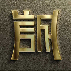誠信集團