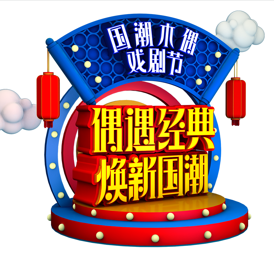 雲南(nán)白(bái)藥牙膏-2020國(guó)潮木(mù)偶戲劇(jù)節推廣提案