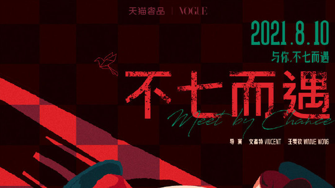 天貓奢品 × 李佳琦見(jiàn)證「不(bù)七而遇」的(de)愛(ài)情