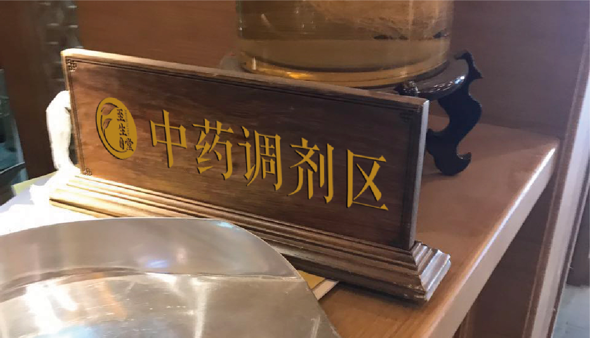 至生(shēng)堂-18.jpg