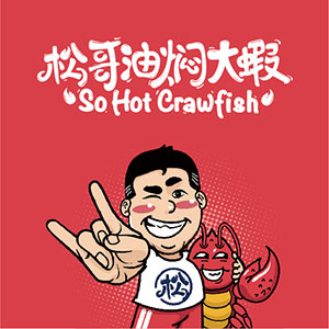 松哥(gē)油焖大(dà)蝦