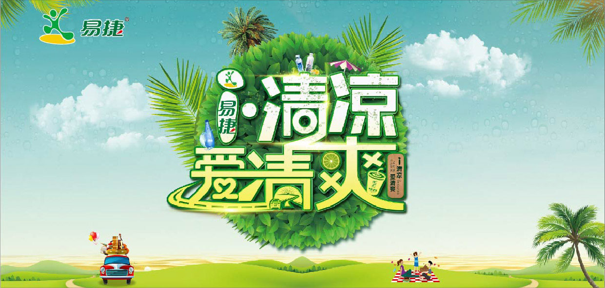 中石化(huà)·易捷-i清涼，愛(ài)清爽