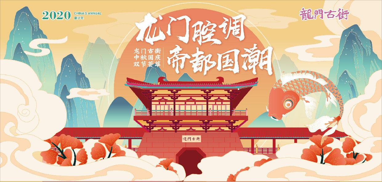 龍門(mén)古街(jiē)—龍門(mén)腔調·帝都(dōu)國(guó)潮