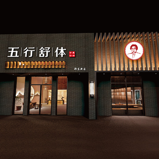 五行(xíng)舒體(tǐ)―古法透敷健康定制(zhì)家(jiā)全案