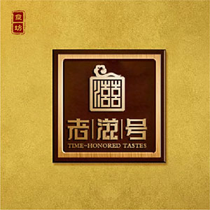 老(lǎo)滋号·食坊