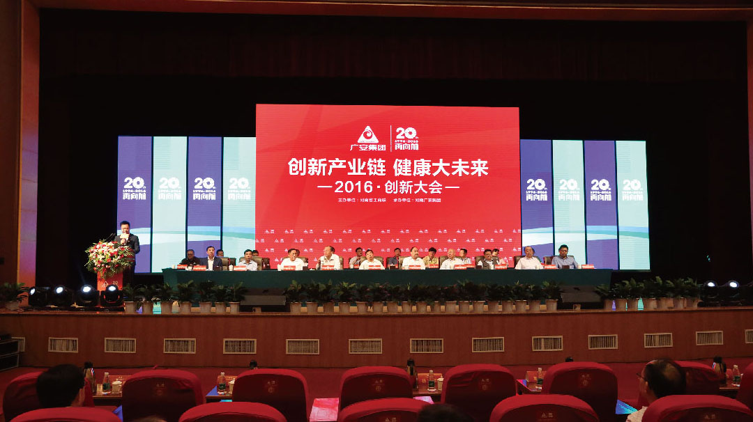 河南(nán)廣安集團20周慶典《創新産業(yè)鏈 健康大(dà)未來(lái)》
