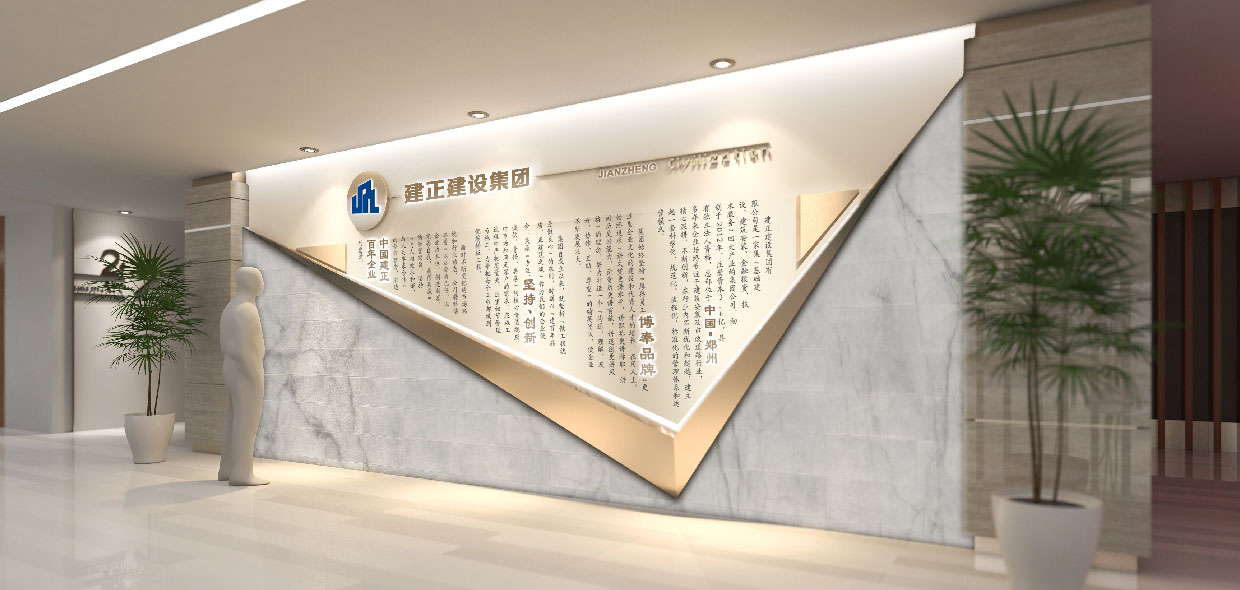 建正建設集團文(wén)化(huà)牆設計(jì)